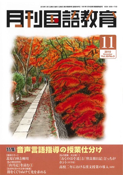 月刊国語教育 2010年11月号 (発売日2010年11月01日) 表紙