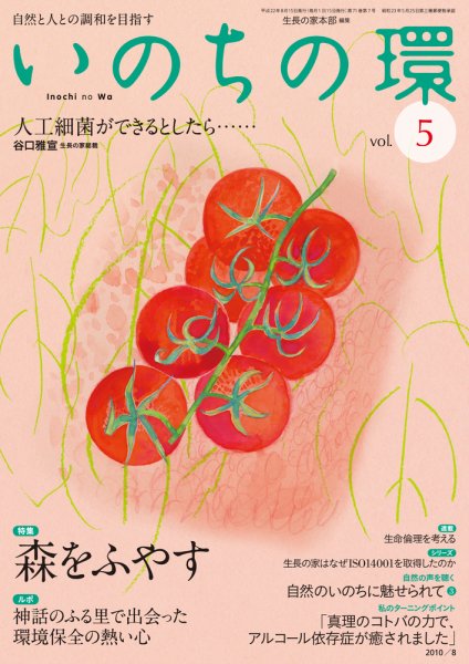 いのちの環 vol.5 (発売日2010年07月20日) 表紙