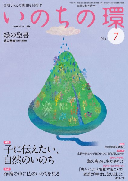いのちの環 No.7 (発売日2010年09月20日) 表紙