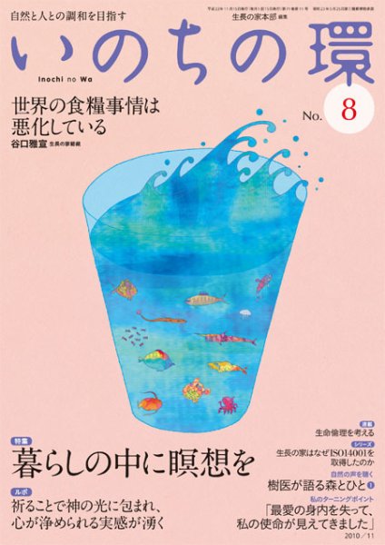 いのちの環 No.8 (発売日2010年10月20日) 表紙
