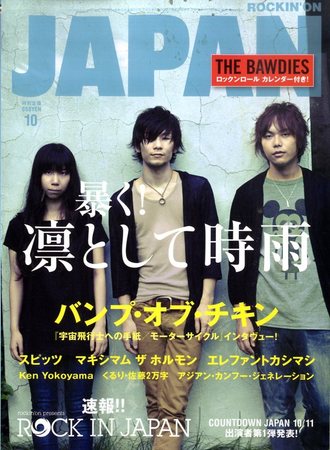 ROCKIN'ON JAPAN（ロッキング・オン・ジャパン） 2010年10月号 (発売日2010年08月30日) |  雑誌/定期購読の予約はFujisan