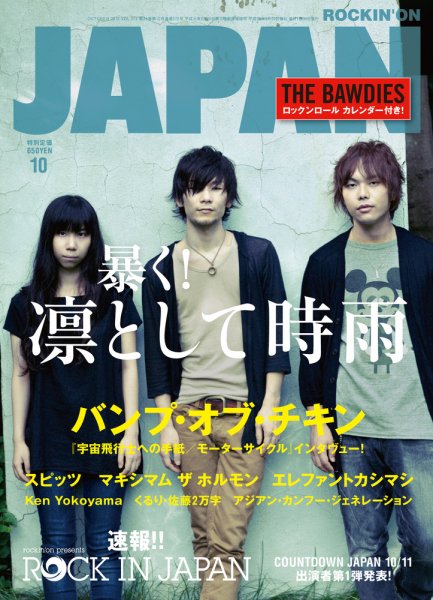 ROCKIN’ON JAPAN（ロッキング・オン・ジャパン） 2010年10月号 (発売日2010年08月30日) 表紙