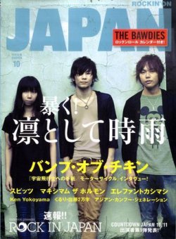 ROCKIN'ON JAPAN（ロッキング・オン・ジャパン） 2010年10月号