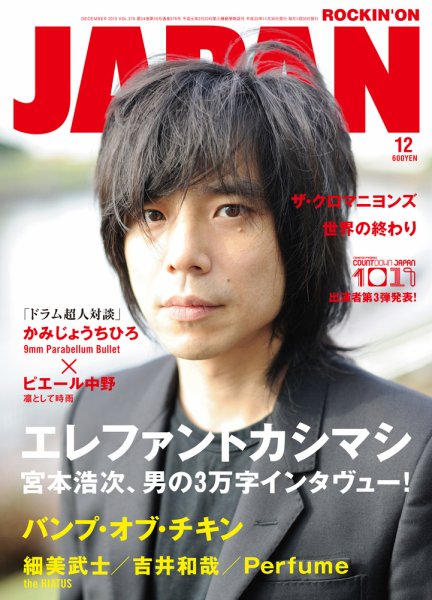 ROCKIN’ON JAPAN（ロッキング・オン・ジャパン） 2010年12月号 (発売日2010年10月30日) 表紙