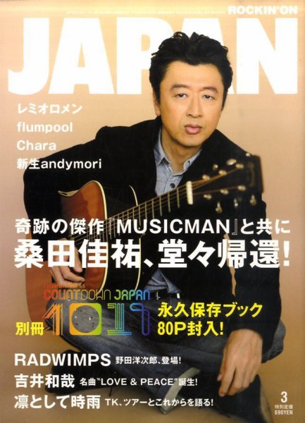 ROCKIN’ON JAPAN（ロッキング・オン・ジャパン） 2011年3月号 (発売日2011年01月29日) 表紙