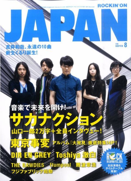ROCKIN’ON JAPAN（ロッキング・オン・ジャパン） 2011年8月号 (発売日2011年06月30日) 表紙
