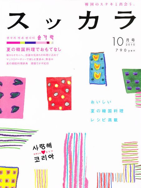 スッカラ 56号（10/10） (発売日2010年08月21日) 表紙