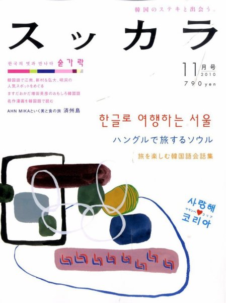 スッカラ 57号（10/11） (発売日2010年09月21日) 表紙