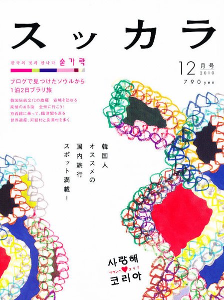 スッカラ 58号（10/12） (発売日2010年10月21日) 表紙