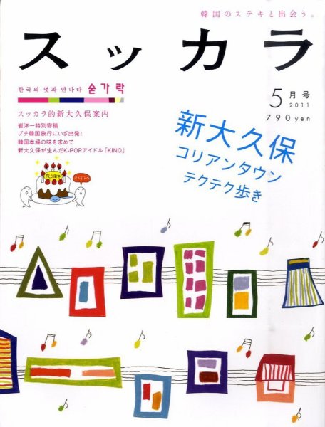 スッカラ 63号（11/05） (発売日2011年03月22日) 表紙