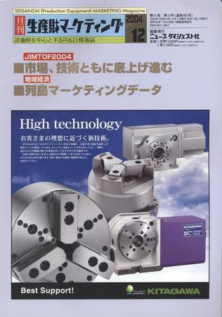 月刊生産財マーケティング 2004年12月号 (発売日2004年12月01日) 表紙