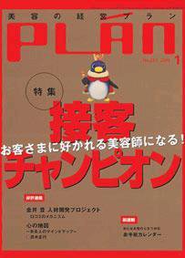 美容の経営プラン 1月号 (発売日2004年12月01日) 表紙