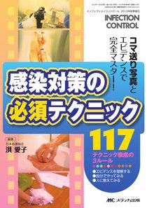INFECTION CONTROL（インフェクションコントロール） 秋季増刊 (発売日2010年10月20日) 表紙