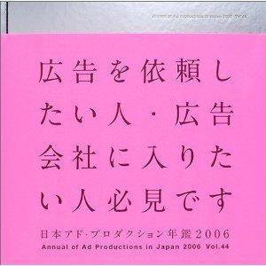 日本アド・プロダクション年鑑 2006 (発売日2006年05月30日) 表紙