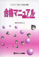 コンクリート技士・主任技師試験 合格マニュアル 2009年改訂版 表紙