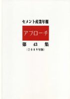 セメント産業年報「アプローチ」 第43集 表紙