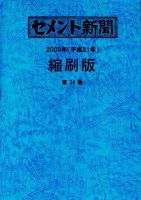 セメント新聞縮刷版 第34巻 (発売日2010年03月31日) 表紙