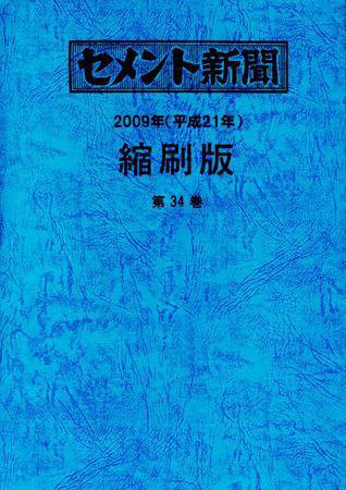 セメント新聞縮刷版 第34巻 (発売日2010年03月31日) 表紙