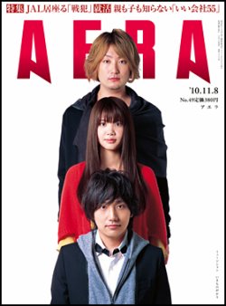 AERA（アエラ） 11/8号 (発売日2010年11月01日) 表紙