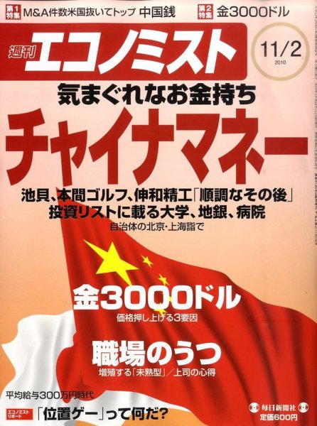 週刊エコノミスト 11/2号 (発売日2010年10月25日) 表紙