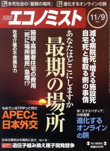 週刊エコノミスト 11/9号 (発売日2010年11月01日) 表紙