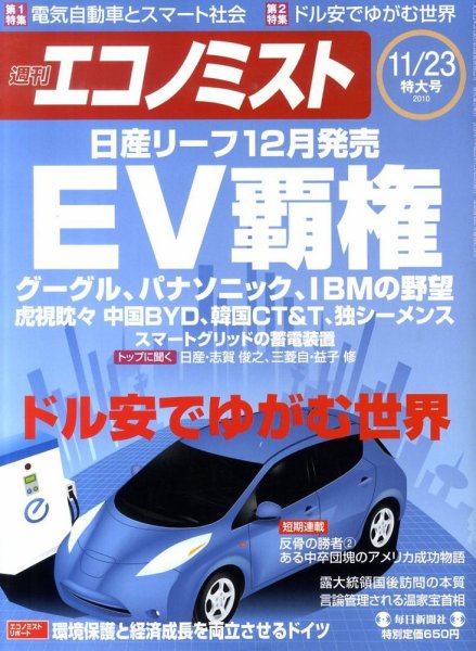 週刊エコノミスト 11/23号 (発売日2010年11月15日) 表紙