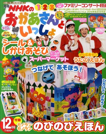 NHKのおかあさんといっしょ 12月号 (発売日2010年11月15日) | 雑誌 