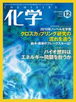 化学 12月号 (発売日2010年11月18日) 表紙
