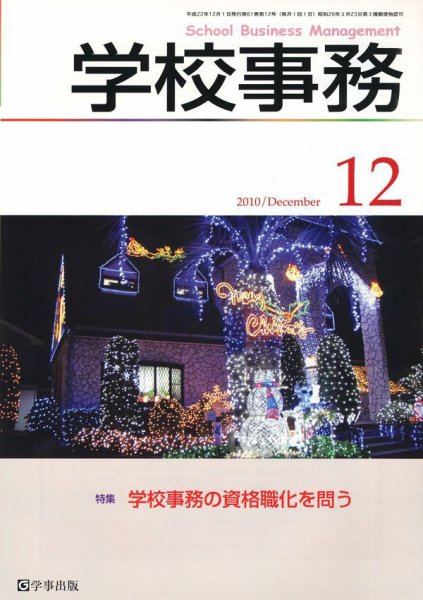 学校事務 12月号 (発売日2010年11月13日) 表紙