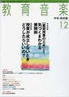 教育音楽　中学・高校版 2010年12月号 (発売日2010年11月18日) 表紙