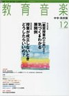 教育音楽　中学・高校版 2010年12月号 (発売日2010年11月18日) 表紙