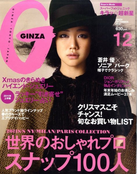GINZA（ギンザ） No.201012 (発売日2010年11月12日) 表紙