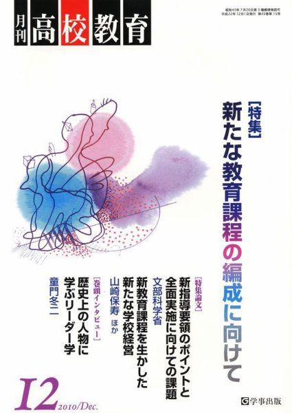 月刊高校教育 12月号 (発売日2010年11月13日) 表紙
