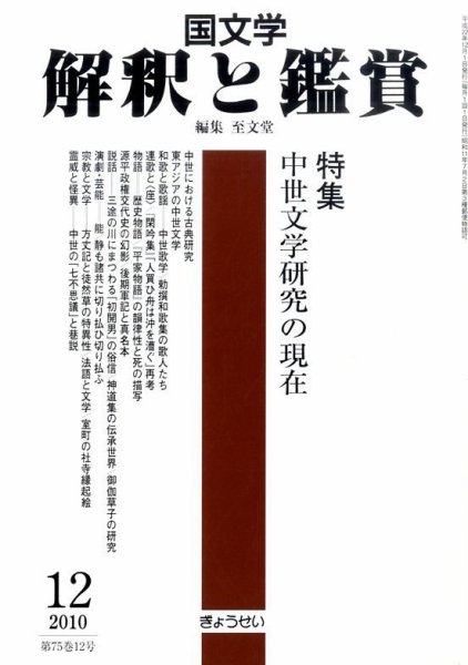 国文学解釈と鑑賞 12月号 (発売日2010年11月12日) 表紙