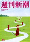 週刊新潮 10/28号 (発売日2010年10月21日) 表紙