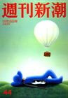 週刊新潮 表紙