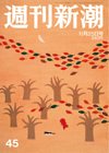 週刊新潮 11/25号 (発売日2010年11月18日) 表紙