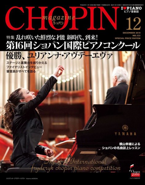 ショパン（CHOPIN） 2010年12月号 (発売日2010年11月18日) 表紙