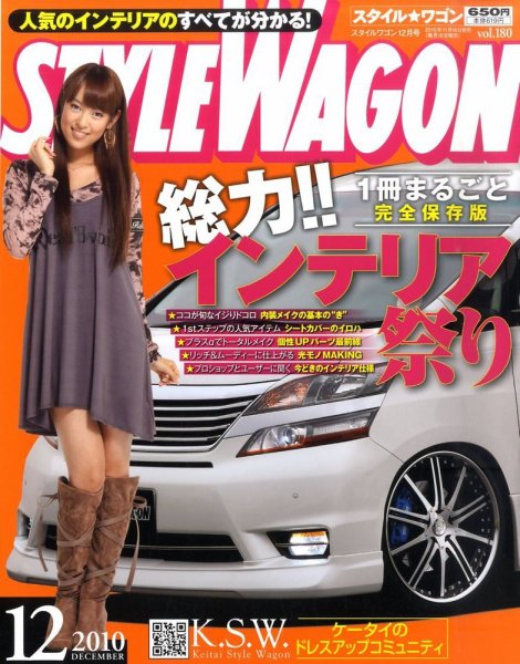 STYLE WAGON (スタイルワゴン) 2010年12月号 (発売日2010年11月16日) 表紙