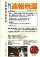 旬刊　速報税理 2004年12月1日号 表紙