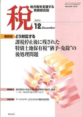 月刊　税 2004年12月号 (発売日2004年11月30日) 表紙