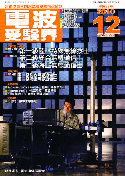 電波受験界 12月号 (発売日2010年11月12日) 表紙