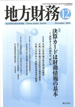 月刊 地方財務 2004年12月号 (発売日2004年11月30日) 表紙