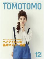 TOMOTOMO（トモトモ） 12月号 (発売日2010年11月13日) 表紙