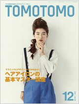 TOMOTOMO（トモトモ） 12月号 (発売日2010年11月13日) 表紙