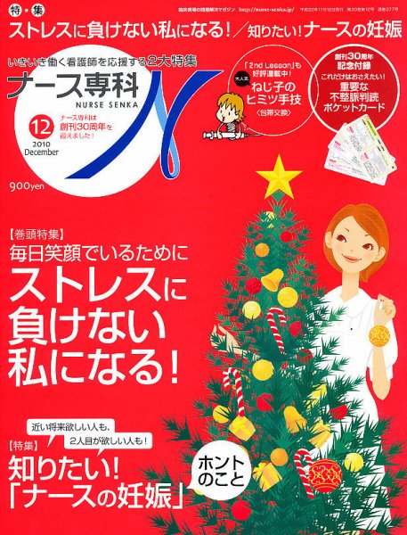 ナース専科（NURSE SENKA) 2010年12月号 (発売日2010年11月12日) 表紙