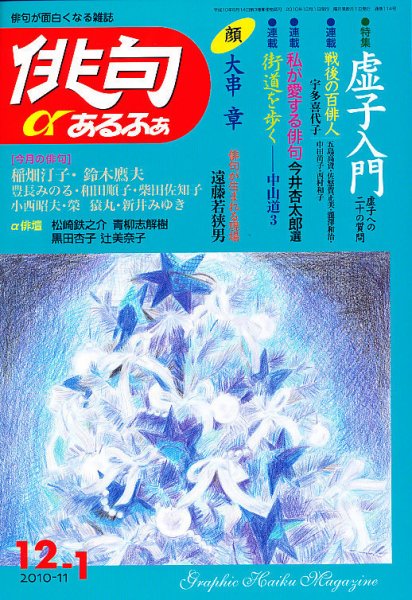 俳句あるふあ 12月号 (発売日2010年11月13日) 表紙