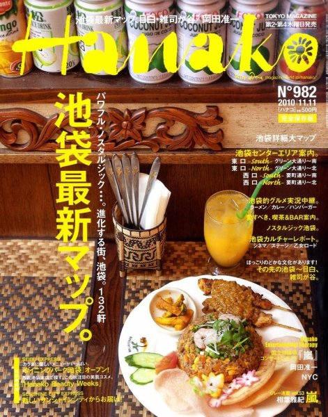 Hanako（ハナコ） No.982 (発売日2010年10月28日) 表紙