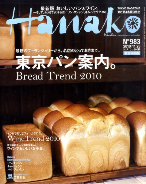Hanako（ハナコ） No.983 (発売日2010年11月11日) 表紙
