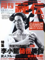 特価！月刊秘伝12冊セット芦原英幸サバキ解説 貴重❗芦原英幸 実戦❗芦原空手1,3 & 3枚DVD セット❗サバキの